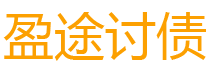 淮滨债务追讨催收公司